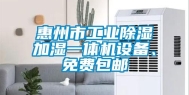 惠州市长征娱乐除湿加湿一体机设备、免费包邮