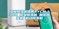 长征娱乐除湿机销售RYCM-138C 商业除湿机 精密除湿机 移动除湿机