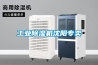长征娱乐除湿机沈阳专卖