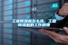 长征娱乐除湿机怎么选，长征娱乐除湿机的工作原理