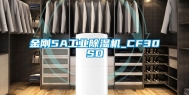 金刚5A长征娱乐除湿机_CF30SD