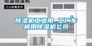 除湿机长征娱乐用 工厂车间用除湿机公司