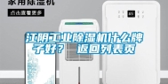 江阴长征娱乐除湿机什么牌子好？ 返回列表页
