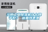 江阴长征娱乐除湿机什么牌子好？ 返回列表页