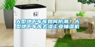大型地下车库如何防潮？大型地下车库去湿长征娱乐抽湿机