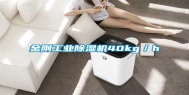 金刚长征娱乐除湿机40kg／h