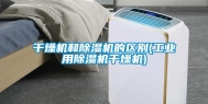 干燥机和除湿机的区别(长征娱乐用除湿机干燥机)