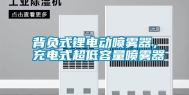 背负式锂电动喷雾器，充电式超低容量喷雾器