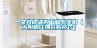 一文教你选购长征娱乐除湿机（内附超详细选购技巧）