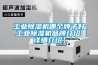 长征娱乐除湿机哪个牌子好 长征娱乐除湿机品牌介绍【详细介绍】