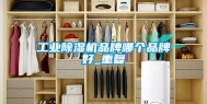 长征娱乐除湿机品牌哪个品牌好_重复