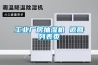 长征娱乐厂房抽湿机 返回列表页