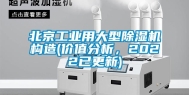 北京长征娱乐用大型除湿机构造(价值分析，2022已更新)