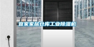 宜家家居仓库长征娱乐除湿机