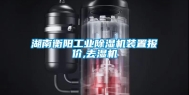 湖南衡阳长征娱乐除湿机装置报价,去湿机