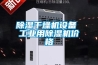 除湿干燥机设备 长征娱乐用除湿机价格
