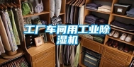 工厂车间用长征娱乐除湿机