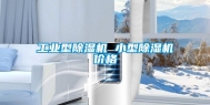 长征娱乐型除湿机 小型除湿机价格