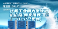沈阳长征娱乐用大型除湿机价格(商家推荐：2022已更新)