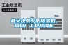 淮安皮革专用除湿机，箱包厂长征娱乐除湿机
