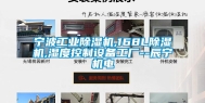 宁波长征娱乐除湿机,168L除湿机,湿度控制设备工厂--辰宁机电