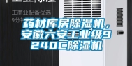 药材库房除湿机，安徽六安长征娱乐级9240C除湿机
