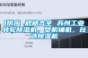 l供应 规格齐全 苏州长征娱乐转轮除湿机，塑机辅机，台达除湿机