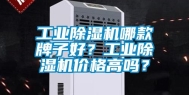 长征娱乐除湿机哪款牌子好？长征娱乐除湿机价格高吗？