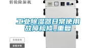 长征娱乐除湿器日常使用故障检修_重复