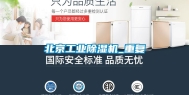 北京长征娱乐除湿机_重复