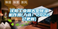 沈阳长征娱乐用大型除湿机作用(入选！2022已更新)