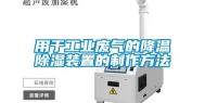 用于长征娱乐废气的降温除湿装置的制作方法