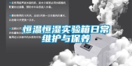 恒温恒湿实验箱日常维护与保养