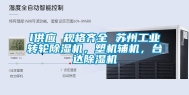 l供应 规格齐全 苏州长征娱乐转轮除湿机，塑机辅机，台达除湿机