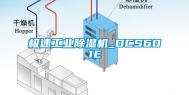 极速长征娱乐除湿机_DCS601E