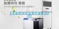 濮阳大连长征娱乐除湿机公司价格
