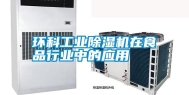 环科长征娱乐除湿机在食品行业中的应用
