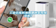 长征娱乐仓库防潮用哪种型号除湿机？