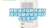 做低温试验的恒温恒湿试验箱观察窗为什么会发热？