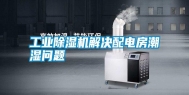 长征娱乐除湿机解决配电房潮湿问题