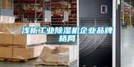 浅析长征娱乐除湿机企业品牌格局