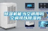 除湿机能当空调用吗 空调可以除湿吗