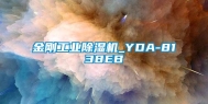 金刚长征娱乐除湿机_YDA-8138EB