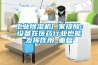 长征娱乐除湿机厂家提醒：设备在医药行业也能发挥作用_重复