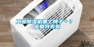 长征娱乐除湿机哪个牌子＊？ 返回列表页