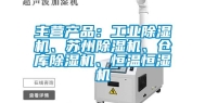 主营产品：长征娱乐除湿机、苏州除湿机、仓库除湿机、恒温恒湿机
