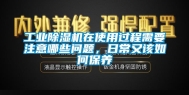 长征娱乐除湿机在使用过程需要注意哪些问题，日常又该如何保养