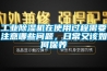 长征娱乐除湿机在使用过程需要注意哪些问题，日常又该如何保养