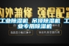 长征娱乐除湿机 吊顶除湿机 长征娱乐专用除湿机