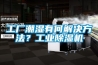 工厂潮湿有何解决方法？长征娱乐除湿机